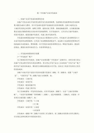 房地产企业开发成本核算的内容