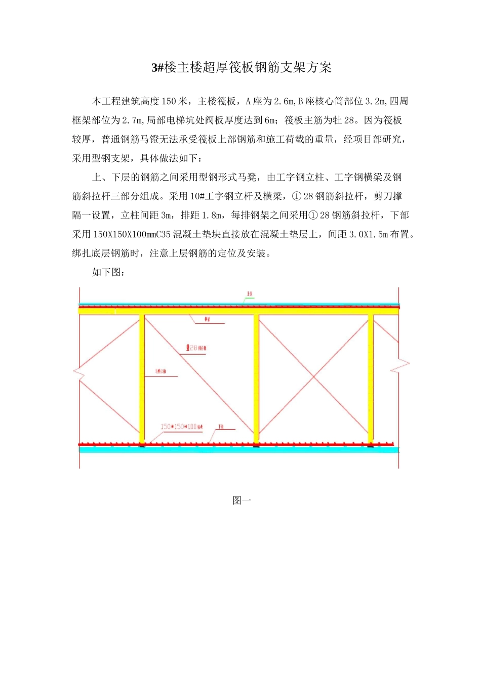 超高层超厚筏板钢筋型钢支架方案_第1页