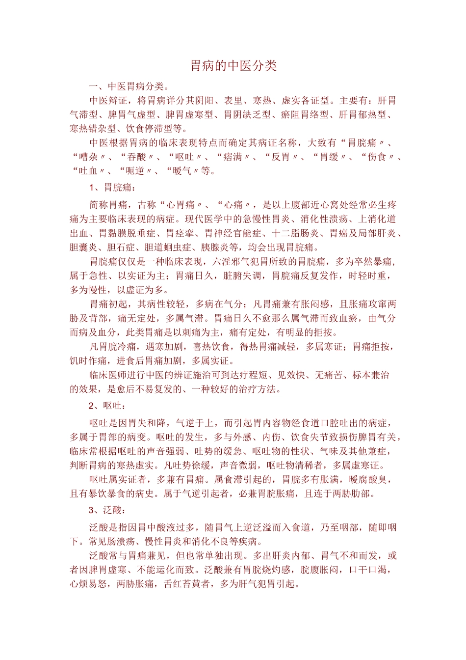 胃病的中医分类_第1页