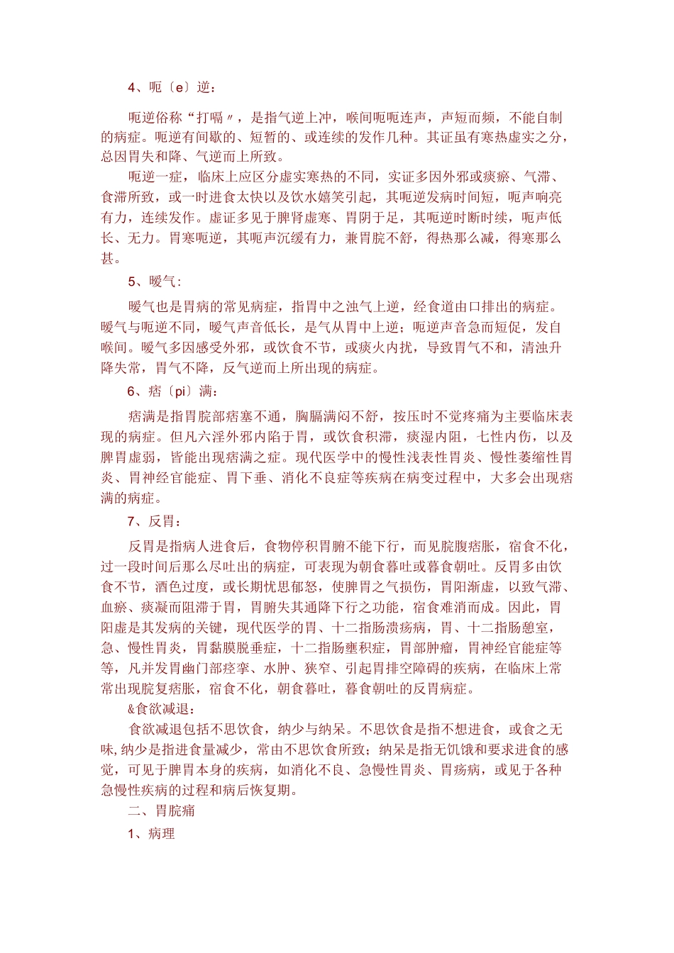 胃病的中医分类_第2页