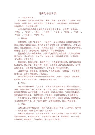 胃病的中医分类