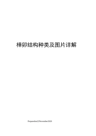 榫卯结构种类及图片详解