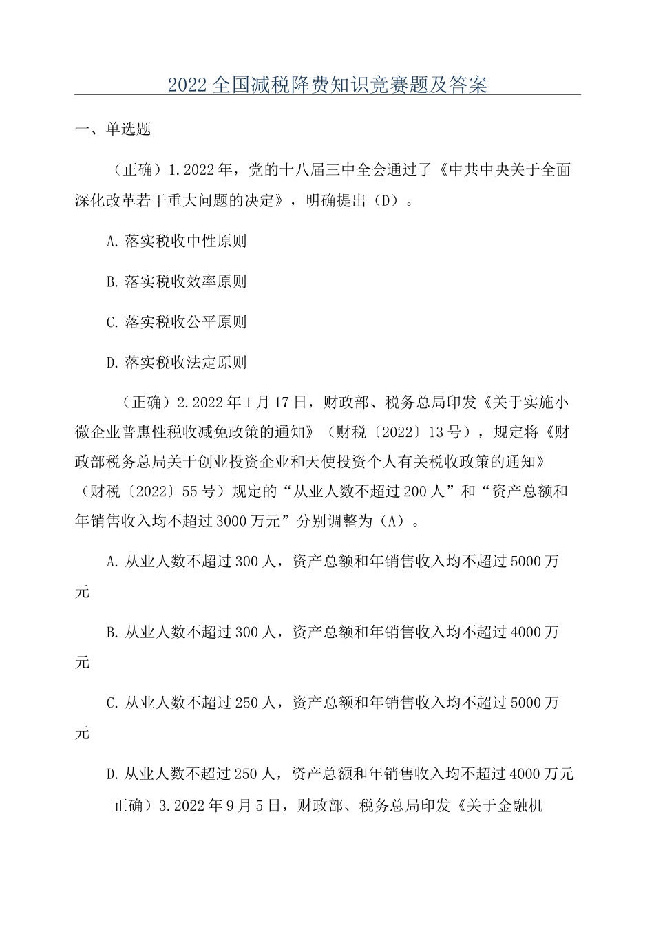 2022全国减税降费知识竞赛题及答案_第1页