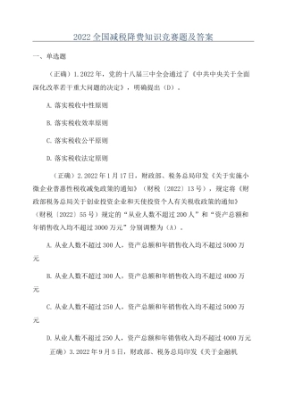 2022全国减税降费知识竞赛题及答案