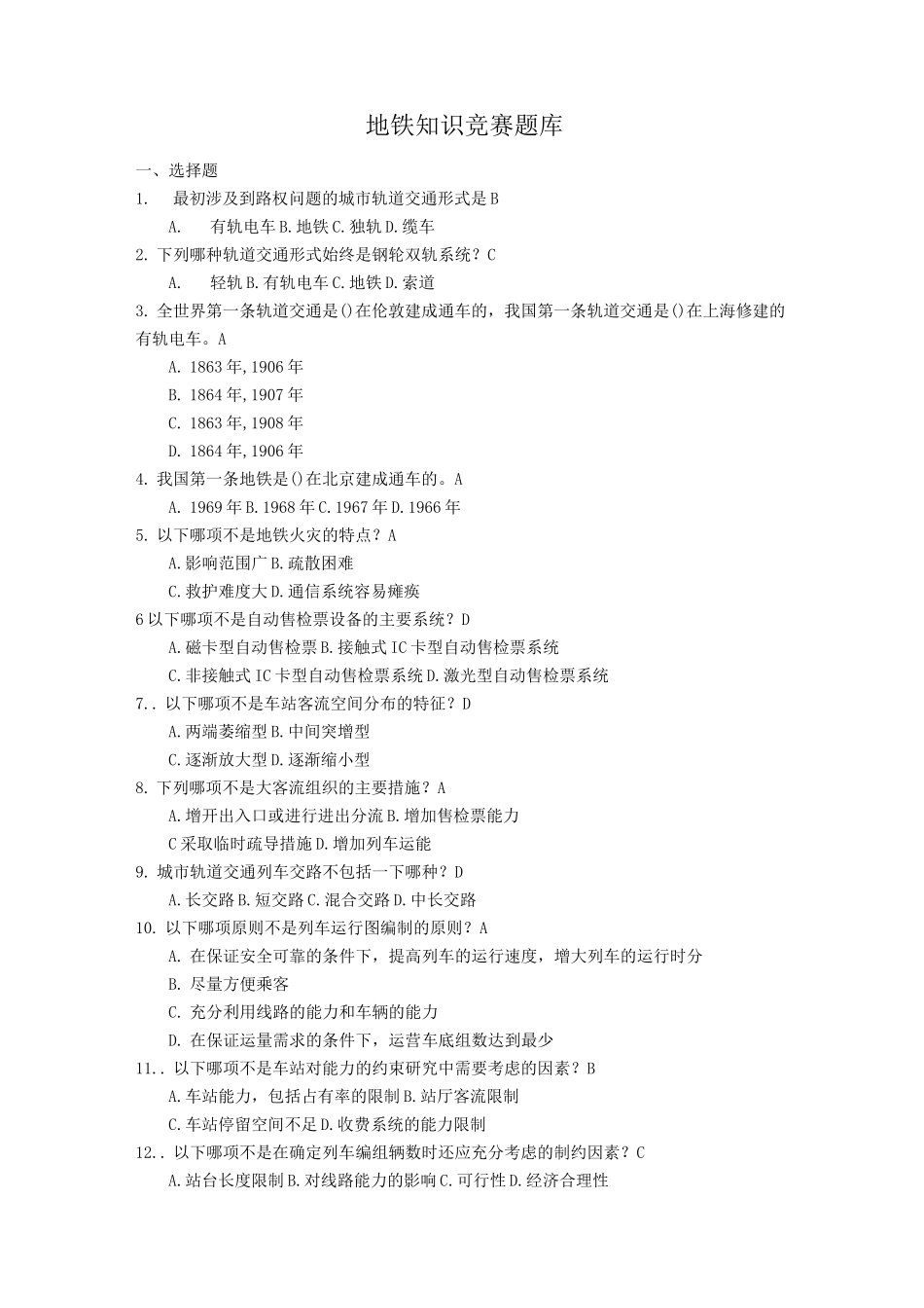 地铁知识竞赛题库_第1页