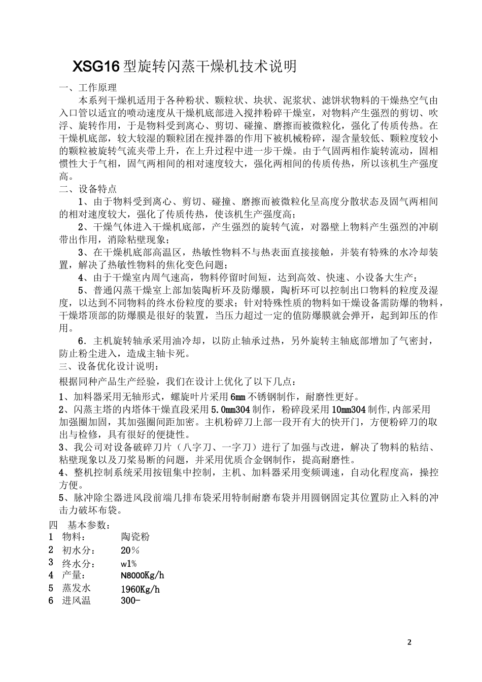 闪蒸烘干机技术参数及要求_第2页