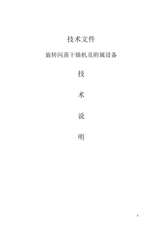 闪蒸烘干机技术参数及要求