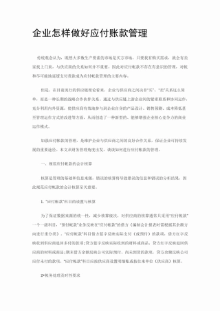 企业怎样做好应付账款管理
