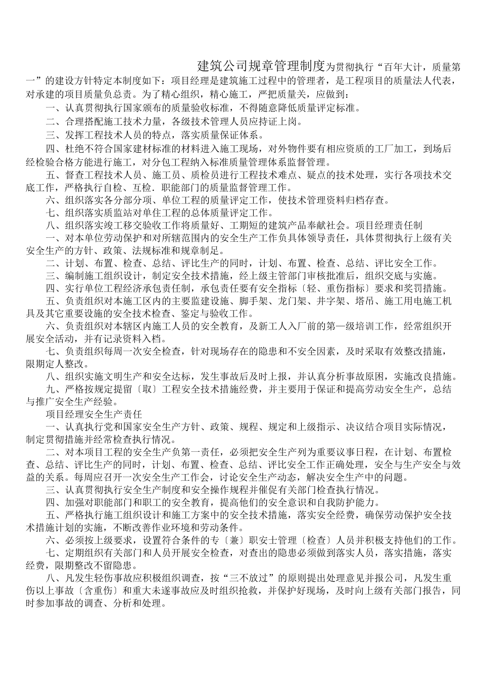 建筑公司规章管理制度_第1页