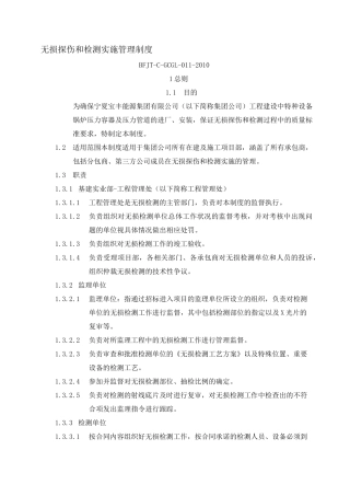 无损探伤和检测实施