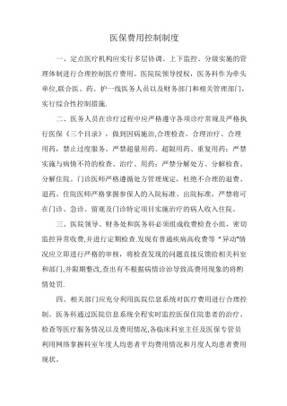 医保费用控制制度【呕心沥血整理版】