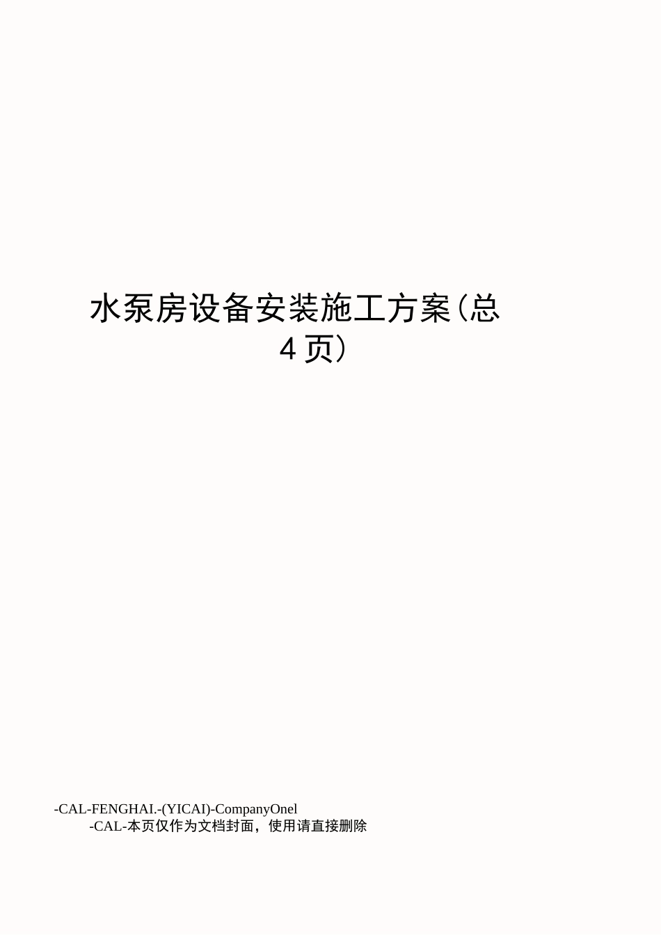 水泵房设备安装施工方案_第1页