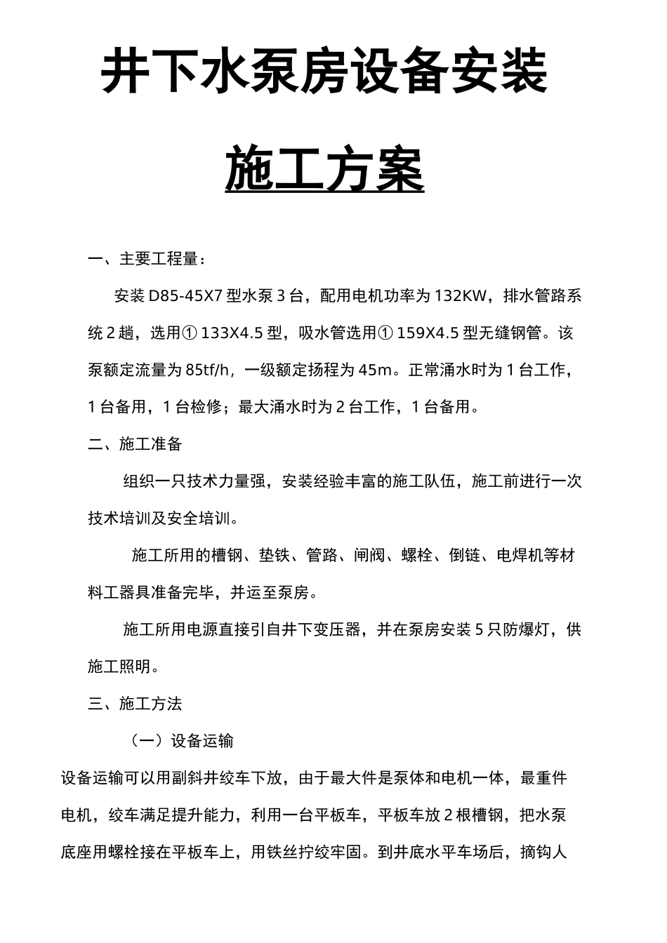 水泵房设备安装施工方案_第2页