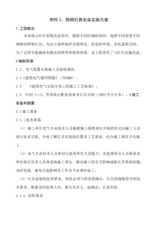照明灯具安装施工方案 