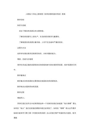 人教版八年级上册地理《自然资源的基本特征》教案