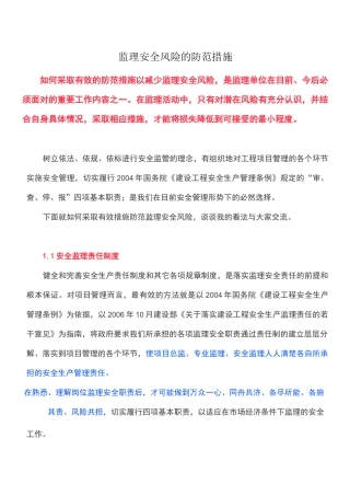 监理安全风险的防范措施