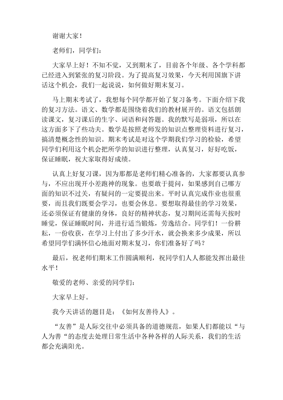 小学生国旗下讲话稿_第2页