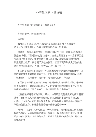 小学生国旗下讲话稿