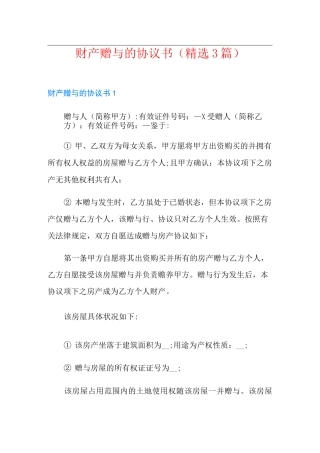财产赠与的协议书(精选3篇)