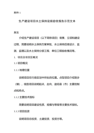 生产建设项目水土保持设施验收报告示范文本