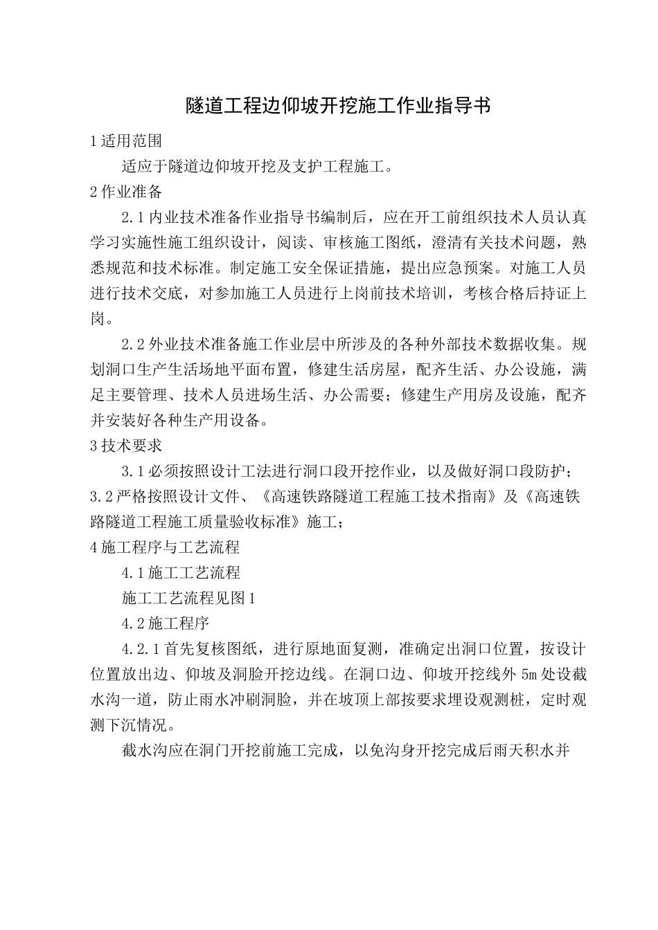 隧道边仰坡开挖施工作业指导书_第1页