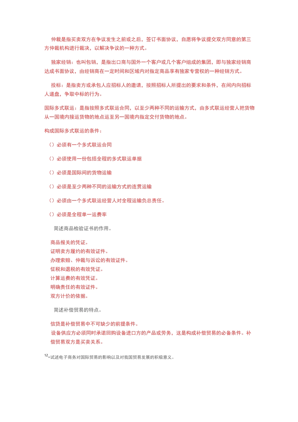 国际贸易实务(00090)_第3页