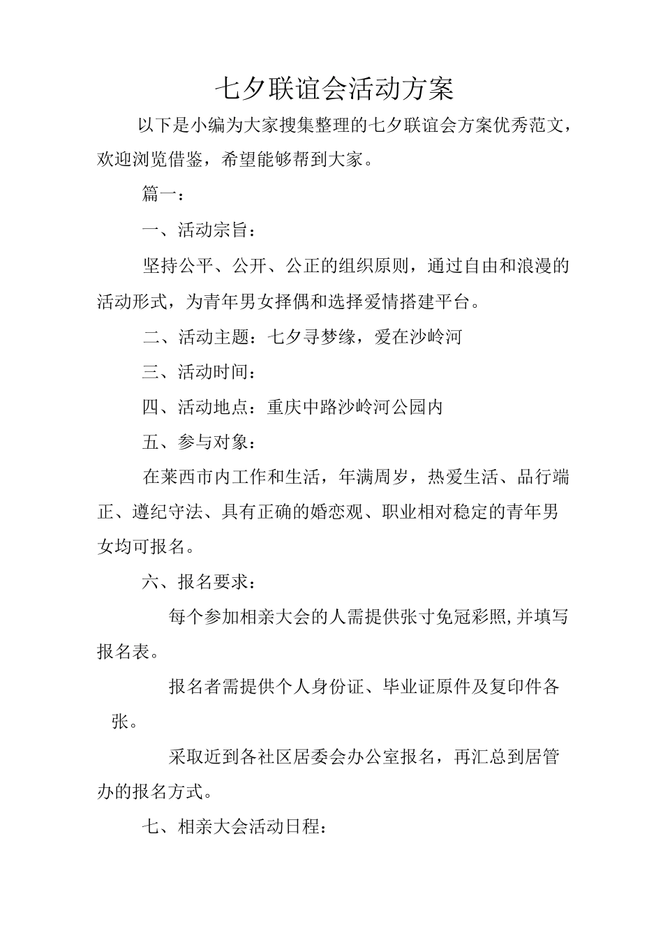 七夕联谊会活动方案_第1页