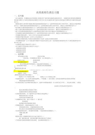 高效液相色谱习题及答案