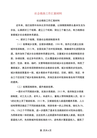 社会救助工作汇报材料