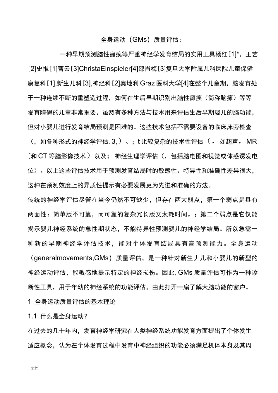 全身运动(GMs)高高质量评估_第1页