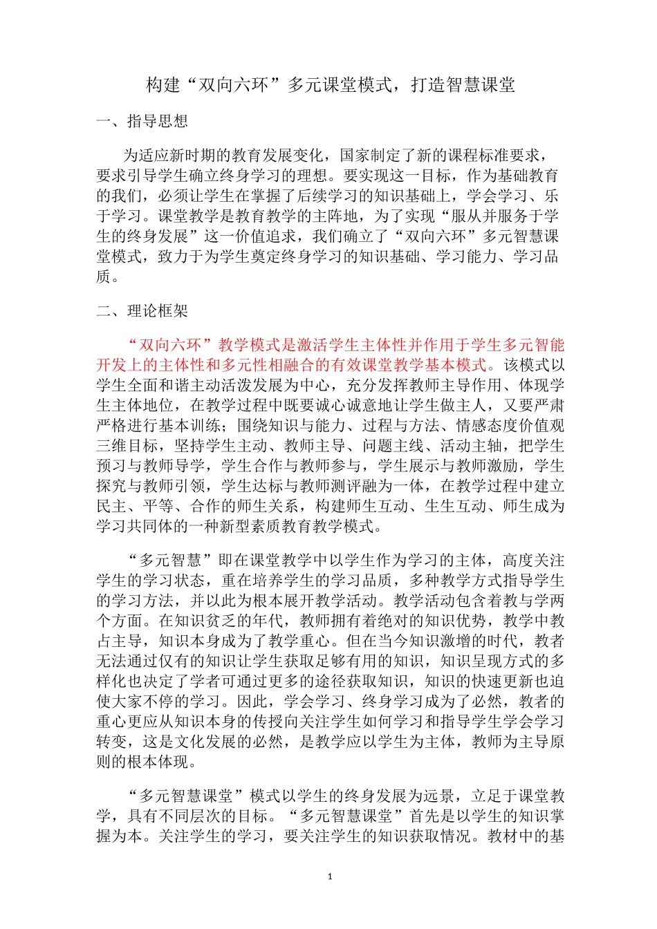 构建“双向六环”多元课堂模式,打造智慧课堂(1)_第1页