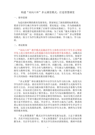 构建“双向六环”多元课堂模式,打造智慧课堂(1)