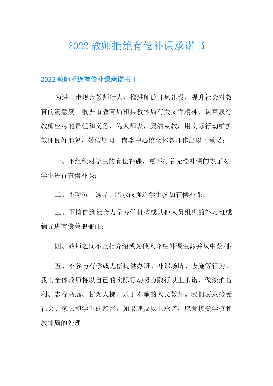 2022教师拒绝有偿补课承诺书_第1页