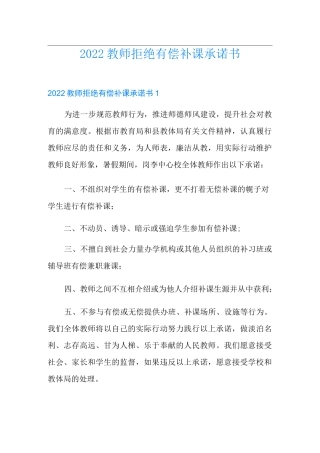 2022教师拒绝有偿补课承诺书