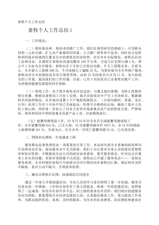 畜牧个人工作总结