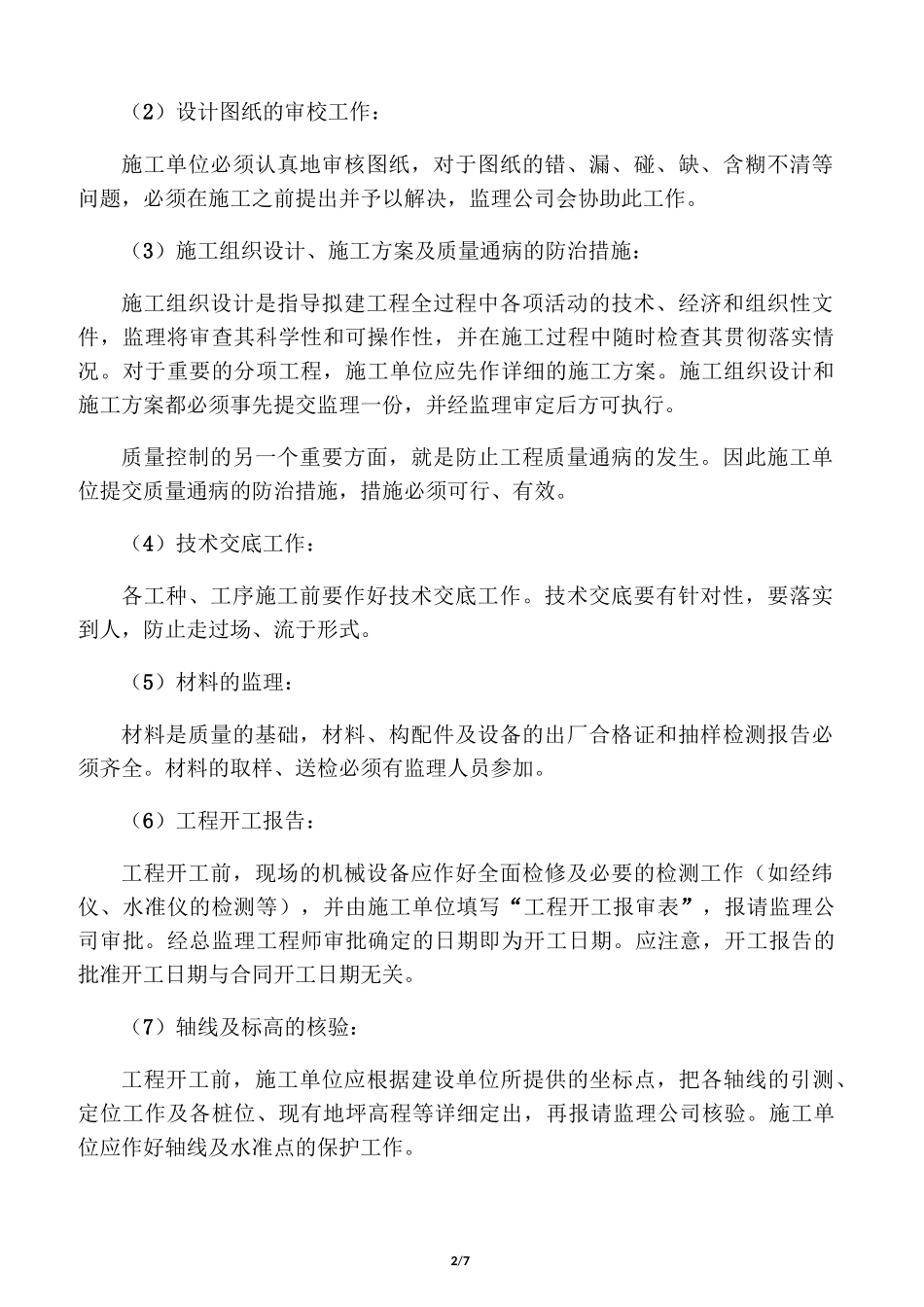 工程监理质量事前、事中、事后控制_第2页