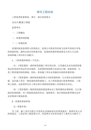 工程监理质量事前、事中、事后控制