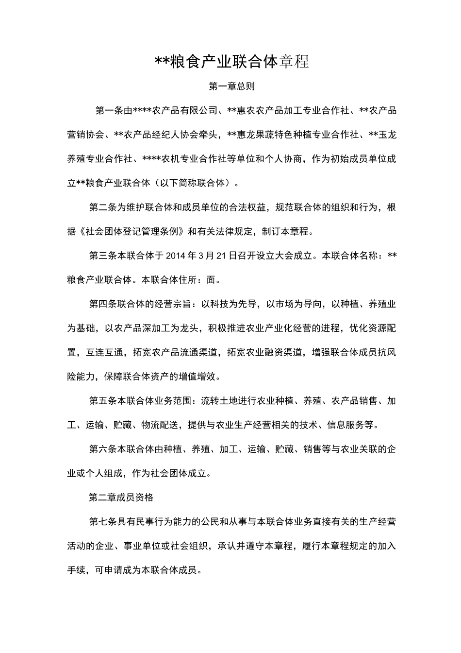 农业产业联合体章程70509_第1页