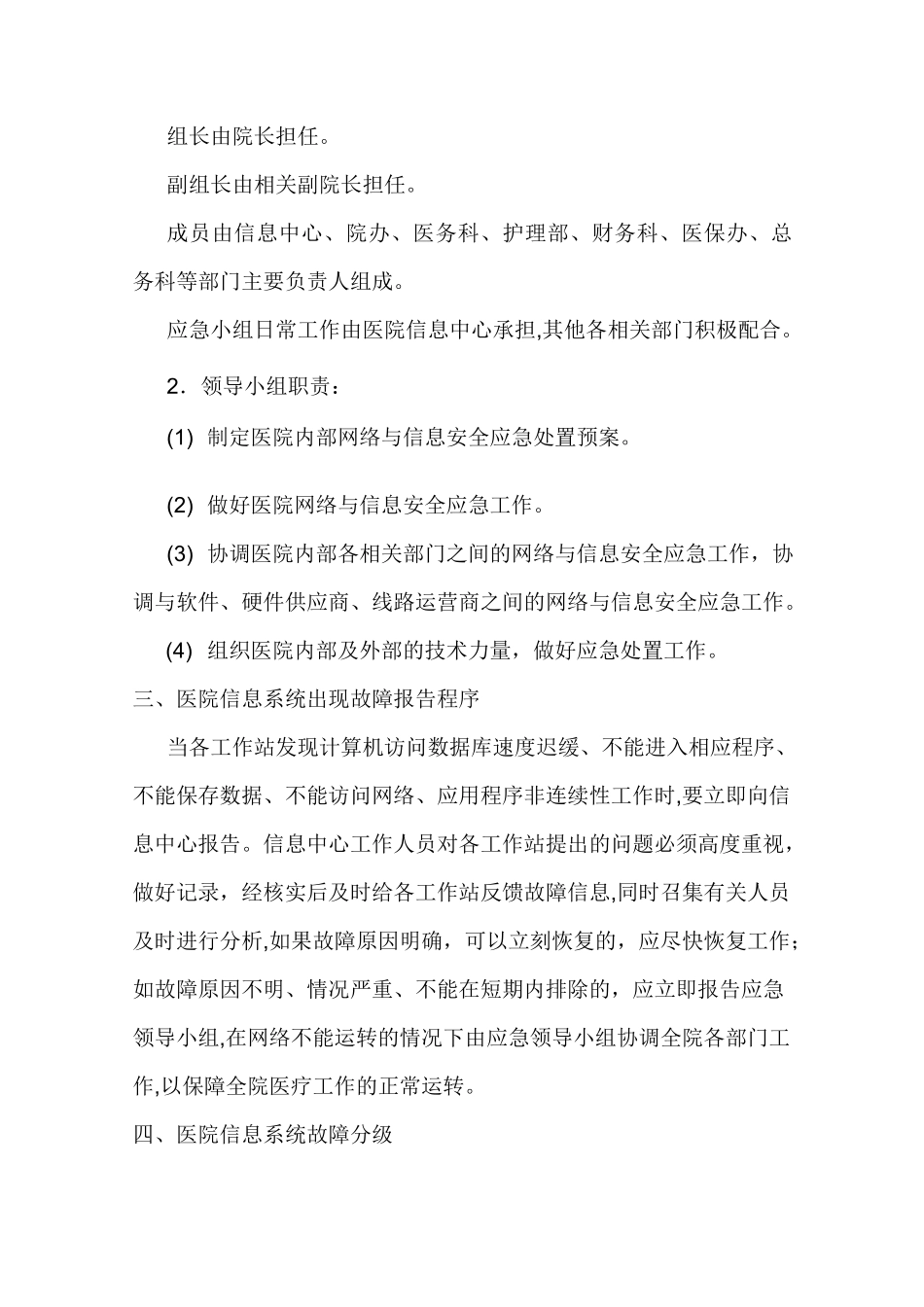 xx医院信息系统故障处理应急预案_第2页