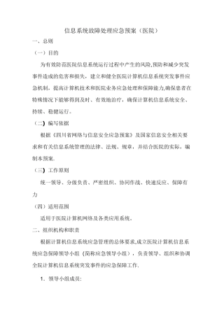 xx医院信息系统故障处理应急预案