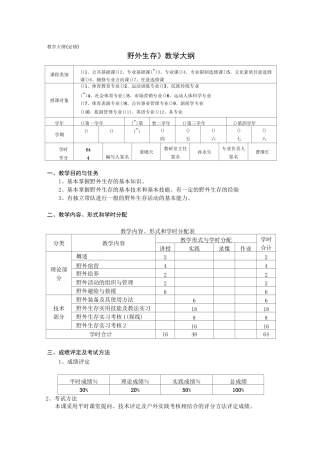 体育院系普修《野外生存》教学大纲