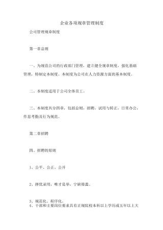 企业各项规章管理制度