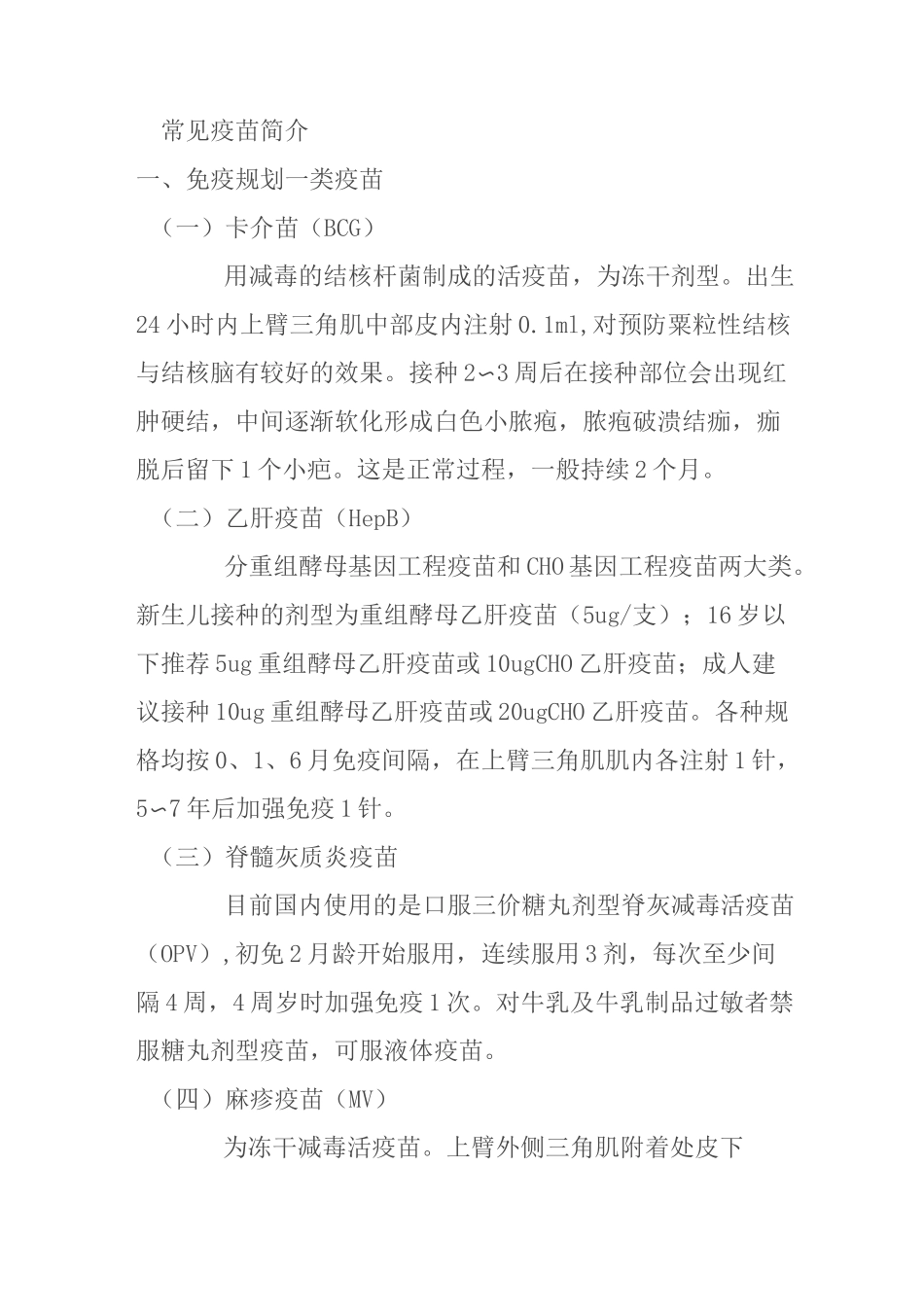常见疫苗简介_第1页
