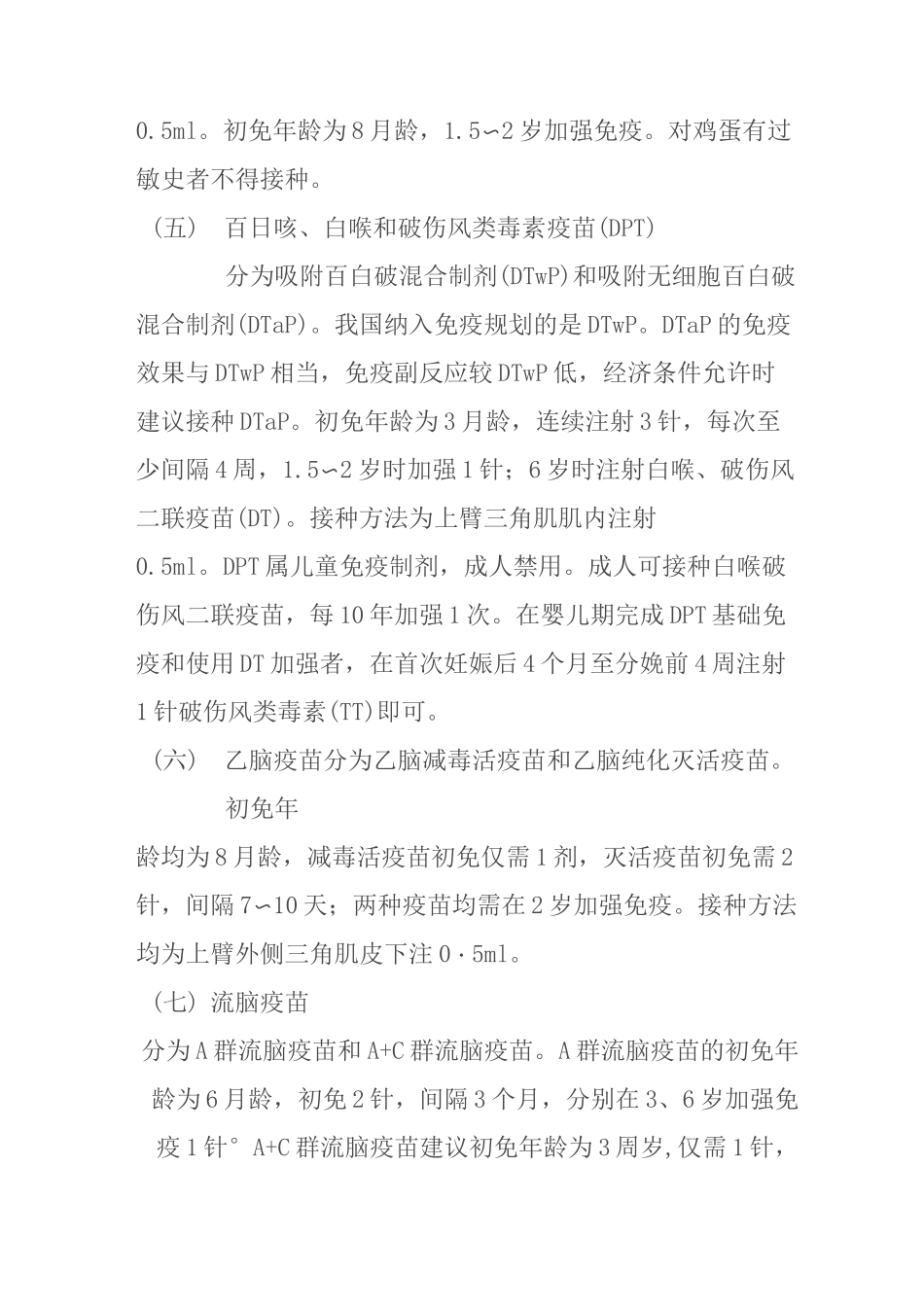 常见疫苗简介_第2页