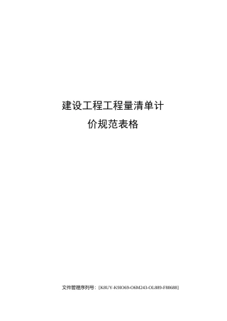 建设工程工程量清单计价规范表格