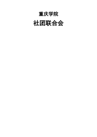 社团联合会部门职责..