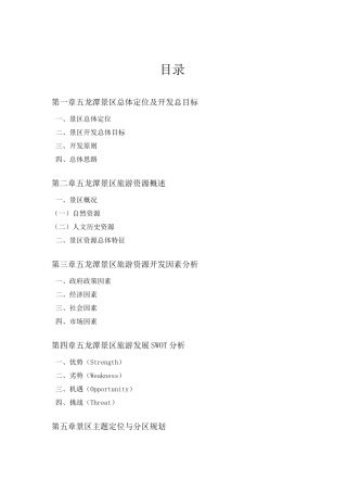 宁波五龙潭景区旅游资源开发方案