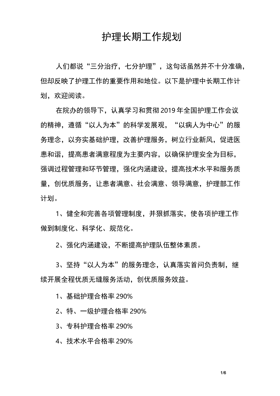 护理部护士长期工作规划_第1页