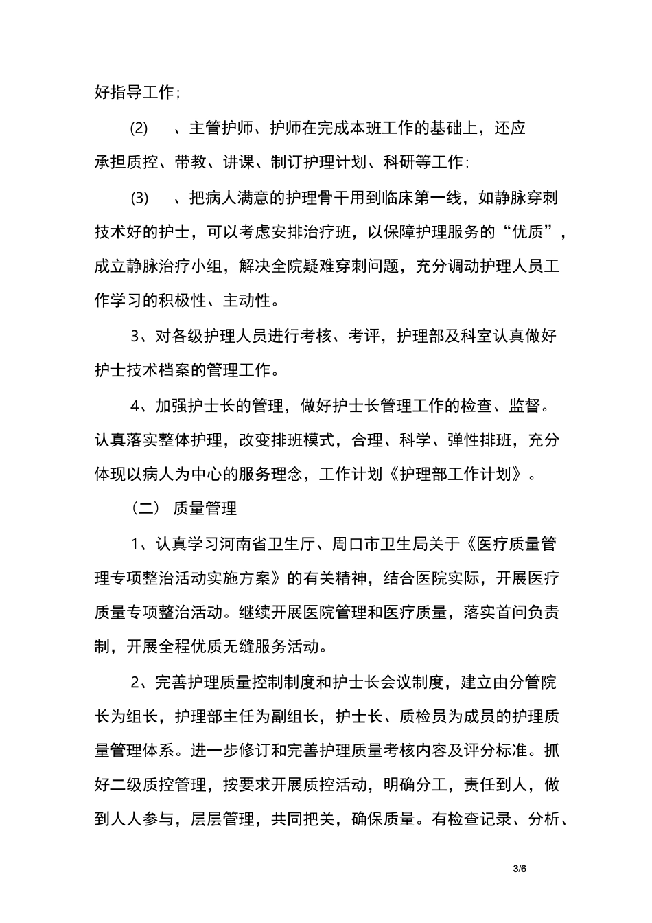 护理部护士长期工作规划_第3页