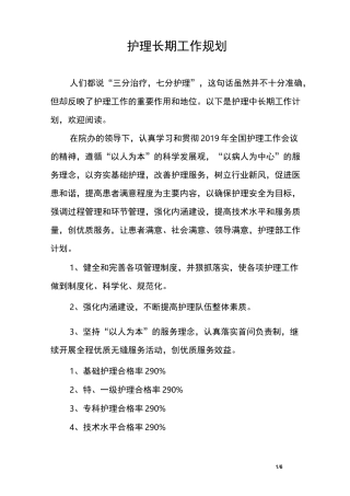 护理部护士长期工作规划
